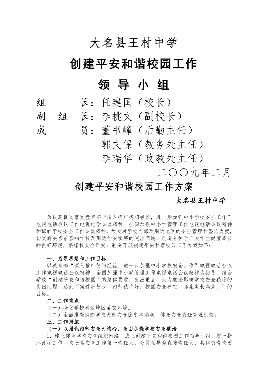 王村中学学校安全制度汇编.doc_第1页