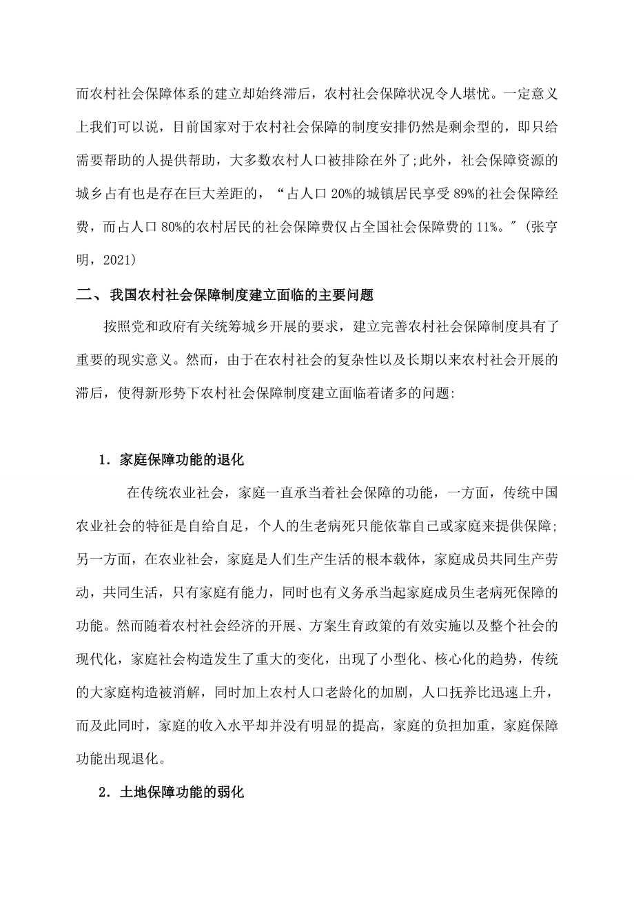 农村社会保障制度存在的问题成因及对策2.doc_第2页