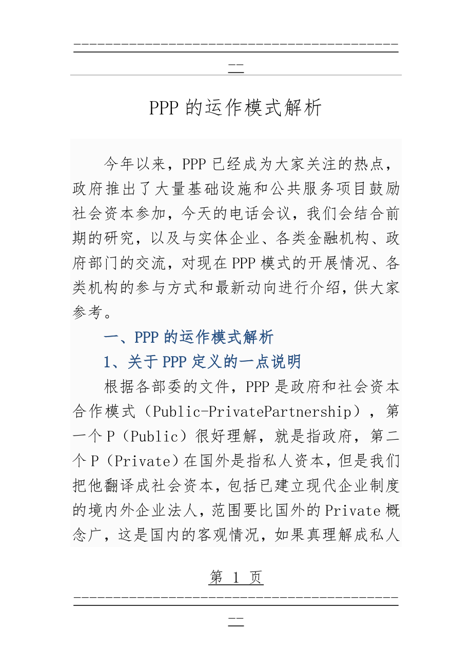 PPP项目运作模式的解析(26页).doc_第1页