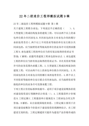 22年二级造价工程师模拟试题9辑.docx