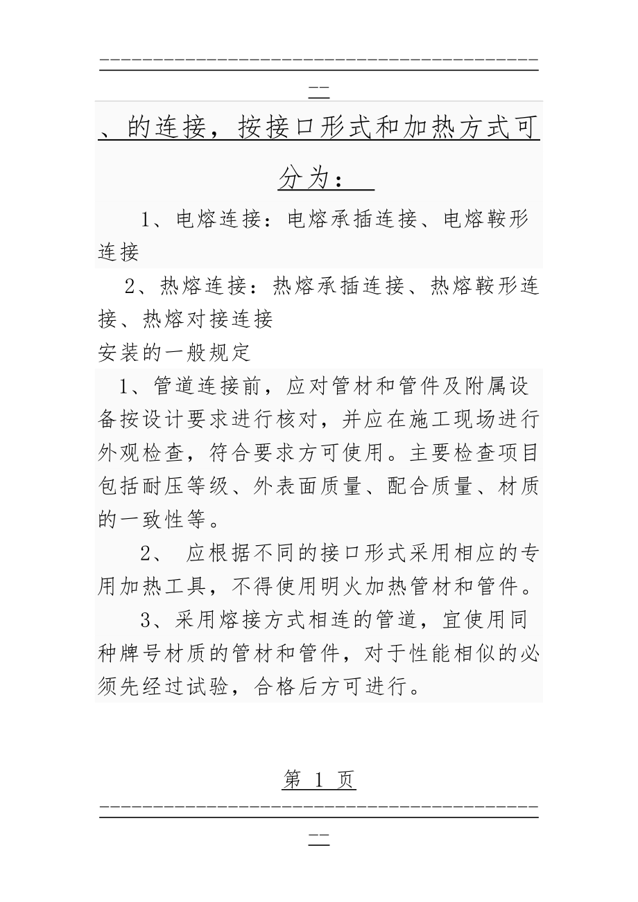 PE管连接方式(29页).doc_第1页