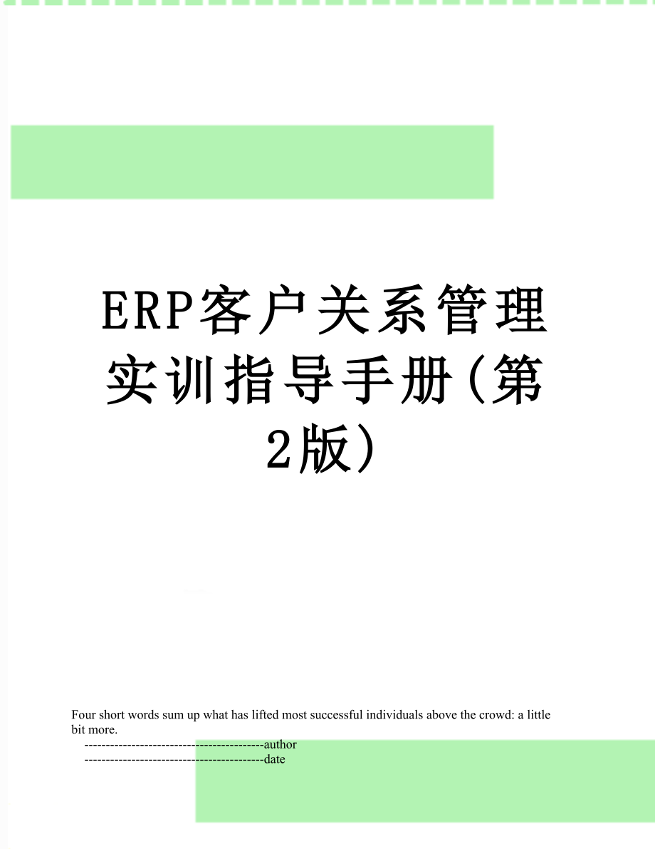 最新ERP客户关系管理实训指导手册(第2版).doc_第1页