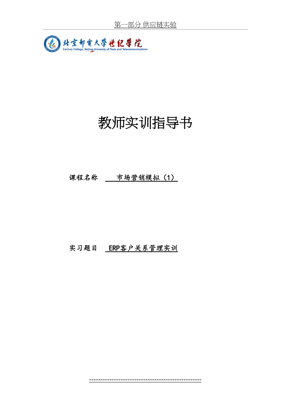 最新ERP客户关系管理实训指导手册(第2版).doc_第2页