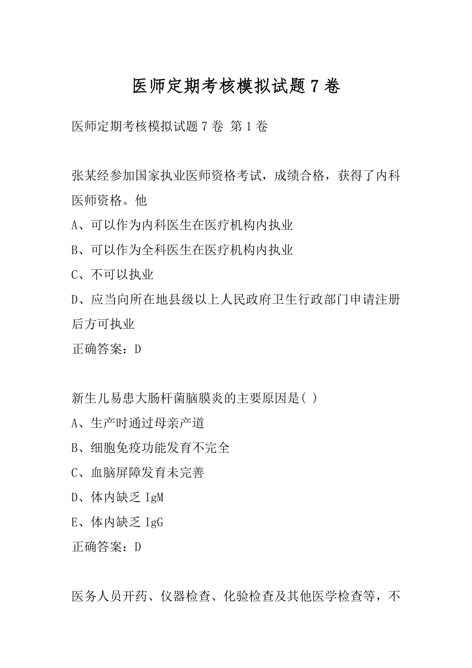 医师定期考核模拟试题7卷.docx_第1页