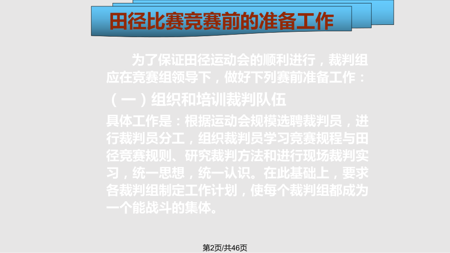 田径运动会裁判学习知识讲座.pptx_第2页