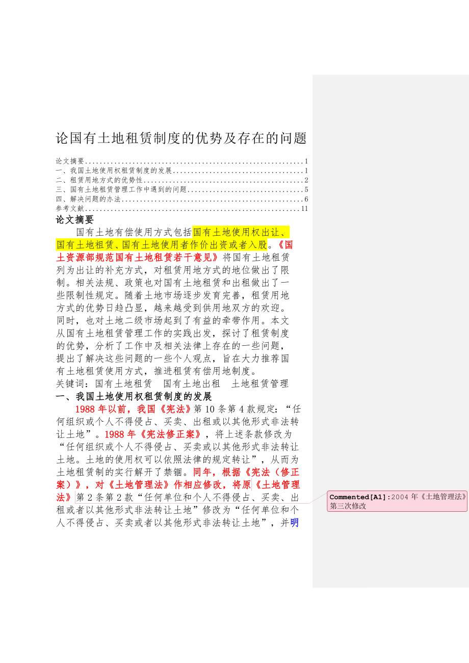 论国有土地租赁制度的优势及存在的问题.doc_第1页