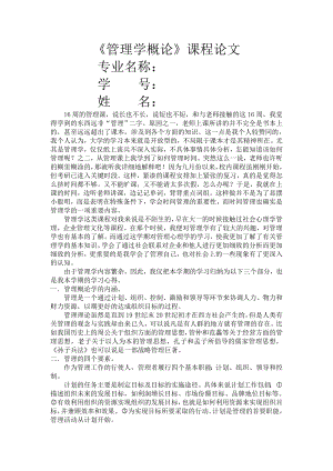 管理学概论学习心得.doc