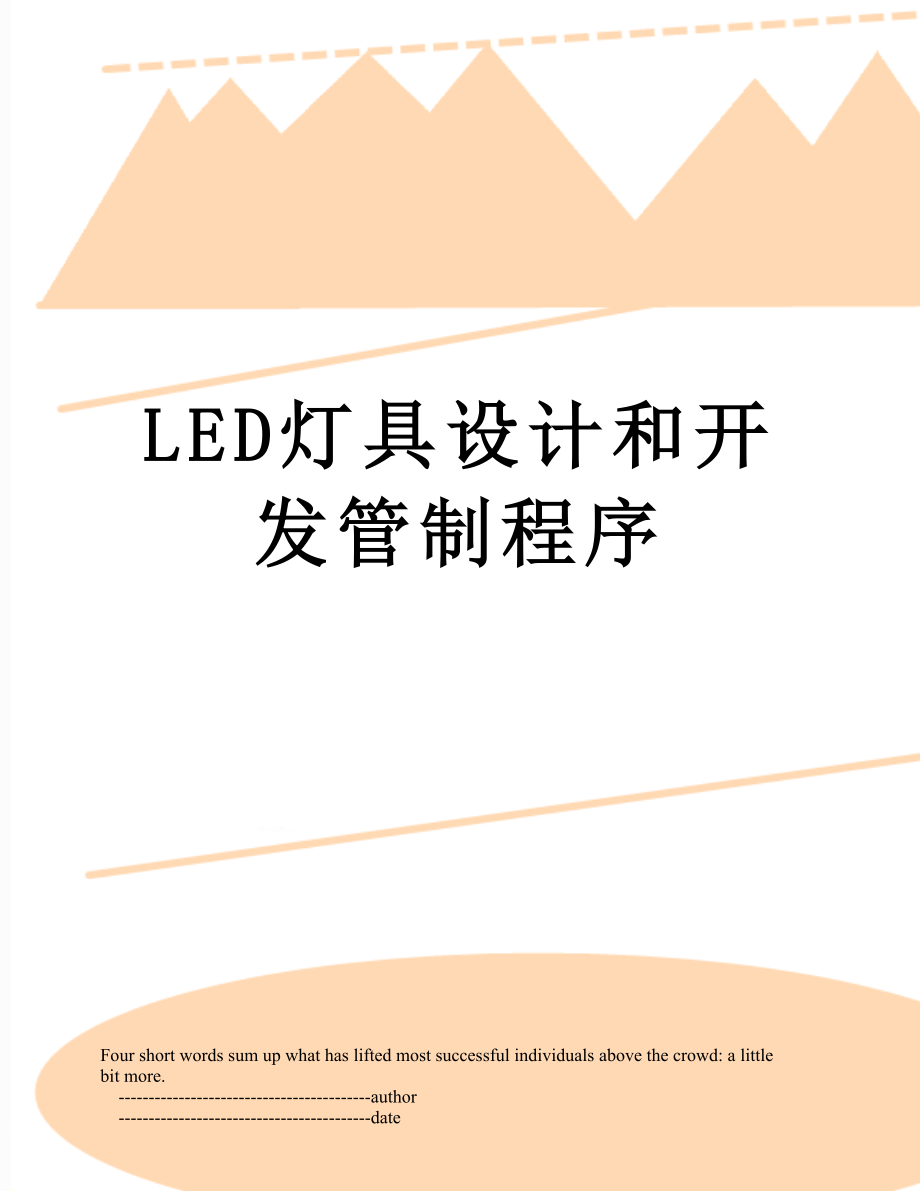 最新LED灯具设计和开发管制程序.doc_第1页