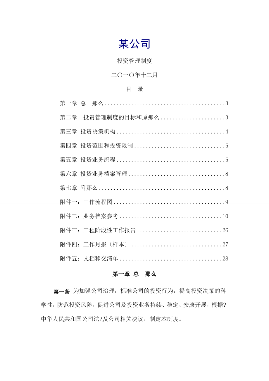 某私募股权投资公司投资管理制度免费.doc_第1页