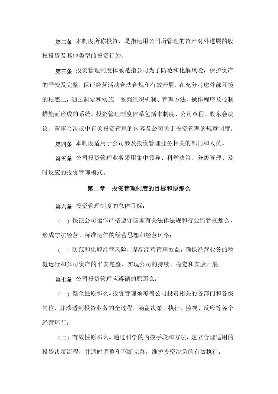 某私募股权投资公司投资管理制度免费.doc_第2页