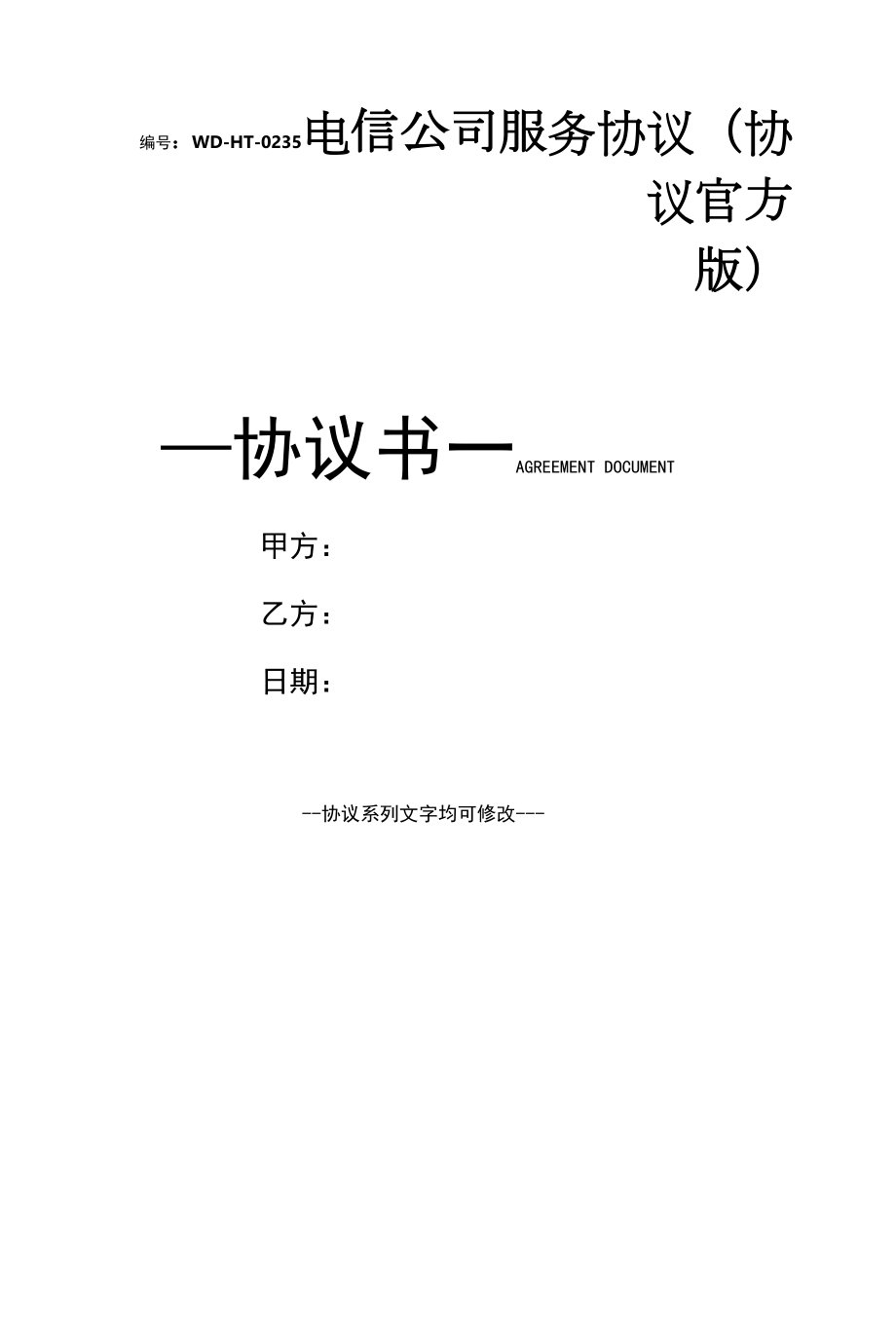 电信公司服务协议(协议官方版).docx_第1页