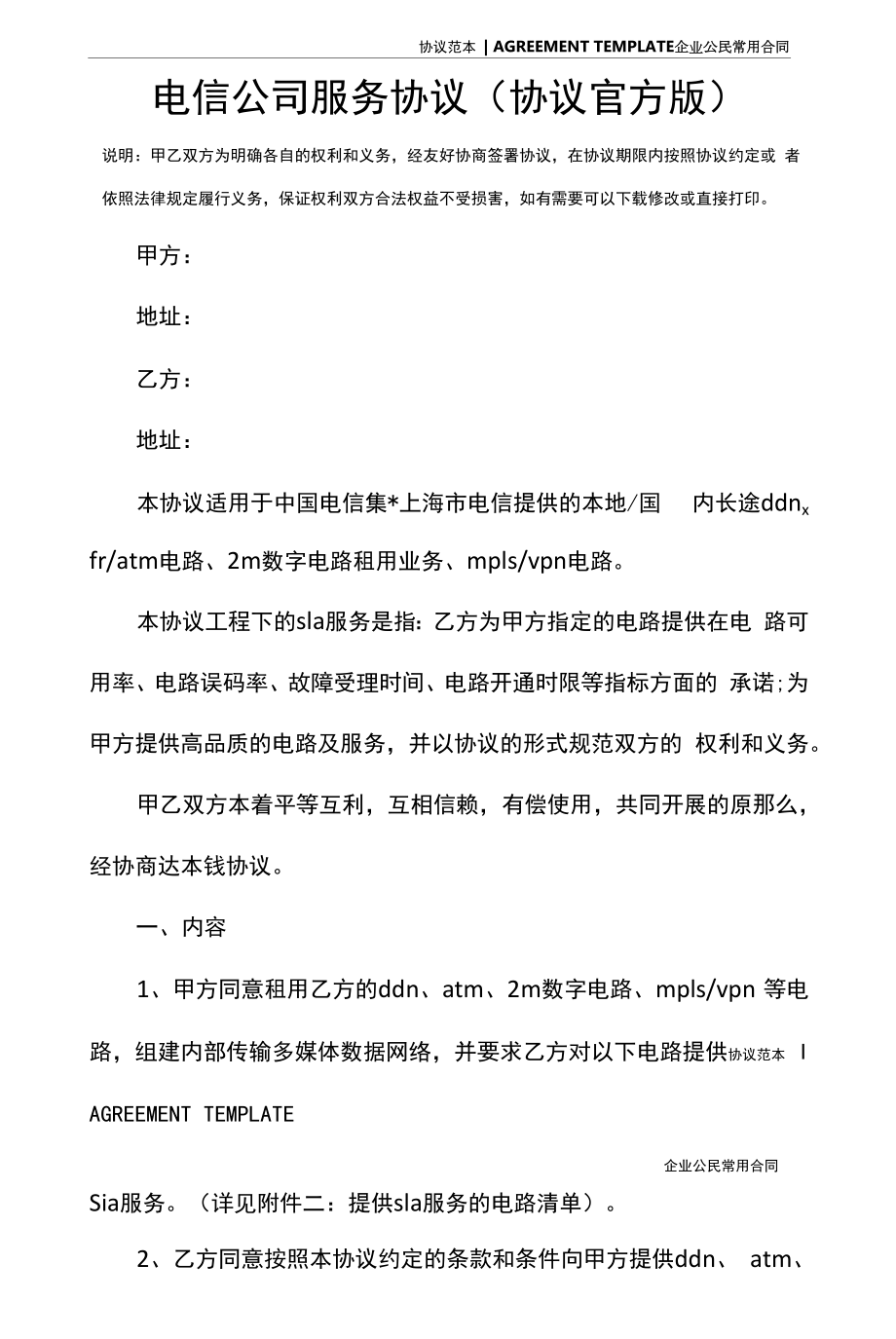 电信公司服务协议(协议官方版).docx_第2页