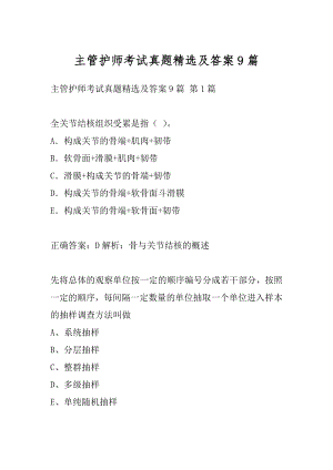 主管护师考试真题精选及答案9篇.docx