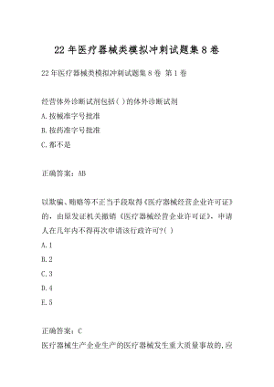 22年医疗器械类模拟冲刺试题集8卷.docx