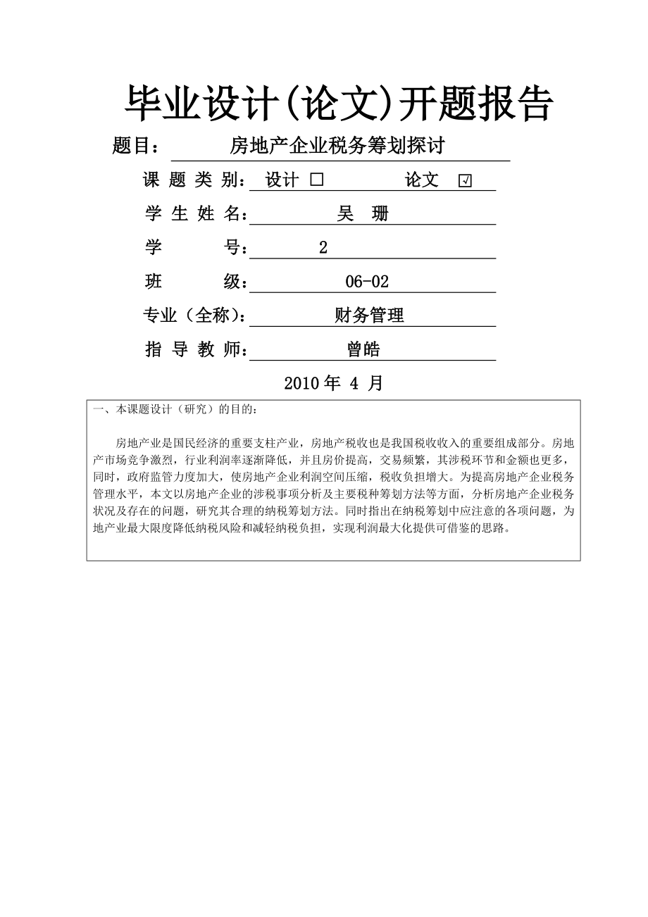 经管学院毕业论文开题报告(1).doc_第1页