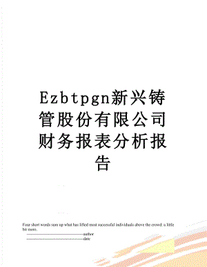 最新Ezbtpgn新兴铸管股份有限公司财务报表分析报告.doc