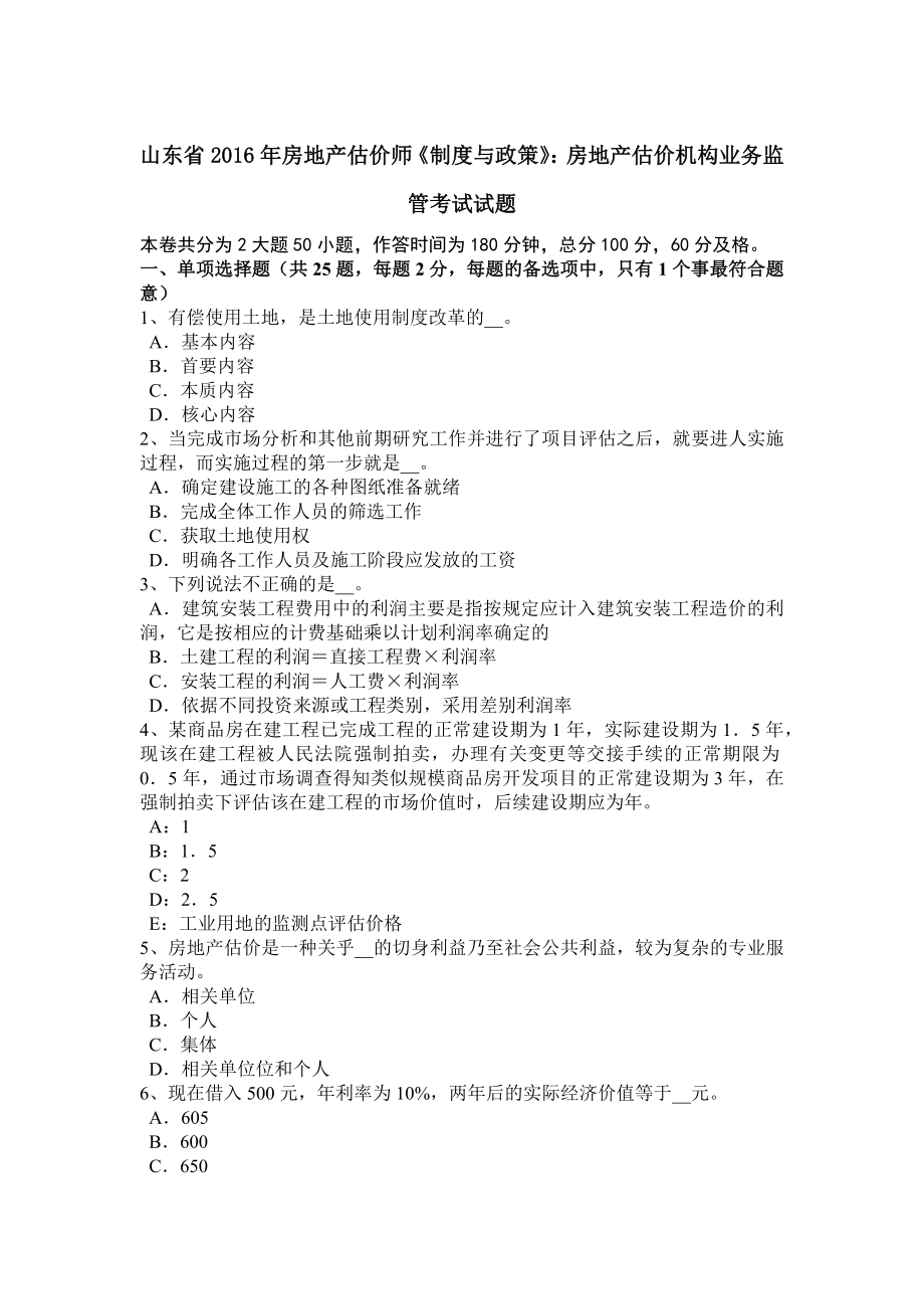 山东省2016年房地产估价师制度与政策房地产估价机构业务监管考试试题.doc_第1页