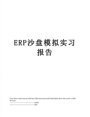 最新ERP沙盘模拟实习报告.docx