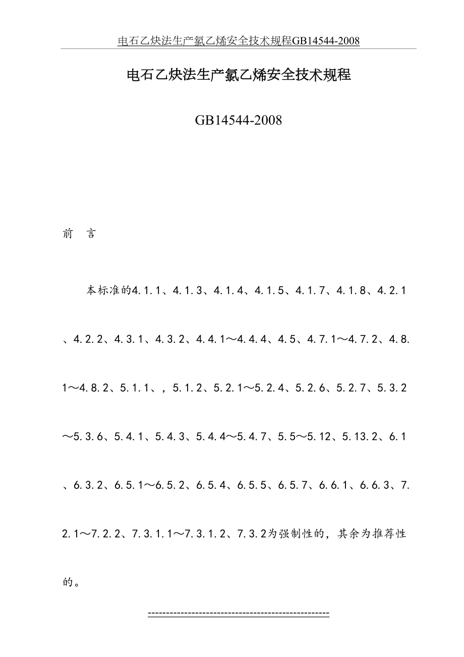 最新GB14544-2008-电石乙炔法生产氯乙烯安全技术规程...doc_第2页