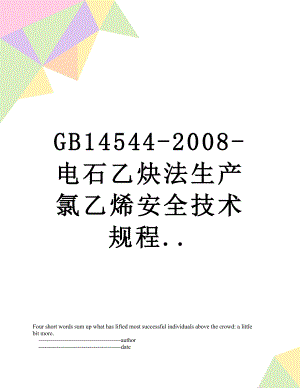 最新GB14544-2008-电石乙炔法生产氯乙烯安全技术规程...doc