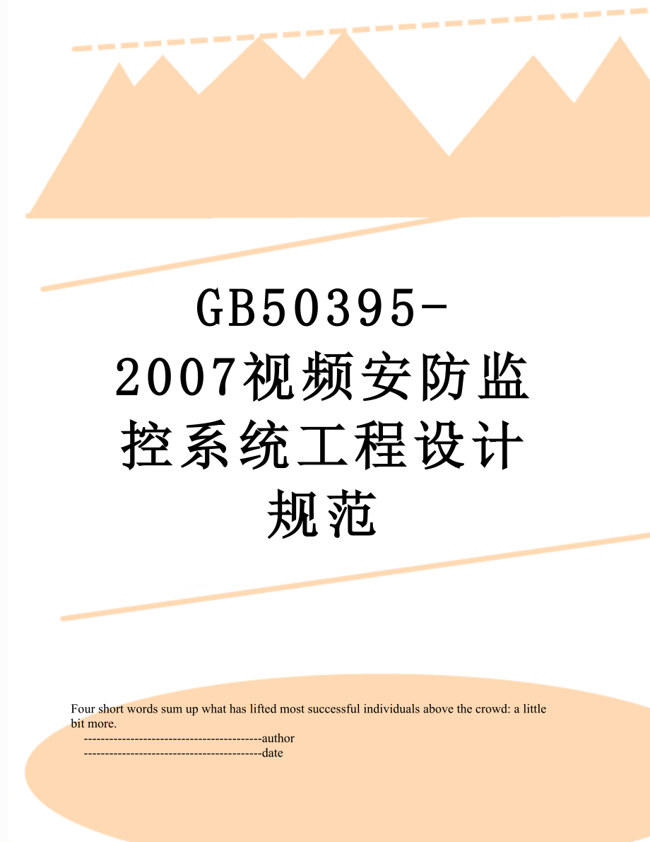 最新GB50395-2007视频安防监控系统工程设计规范.doc_第1页