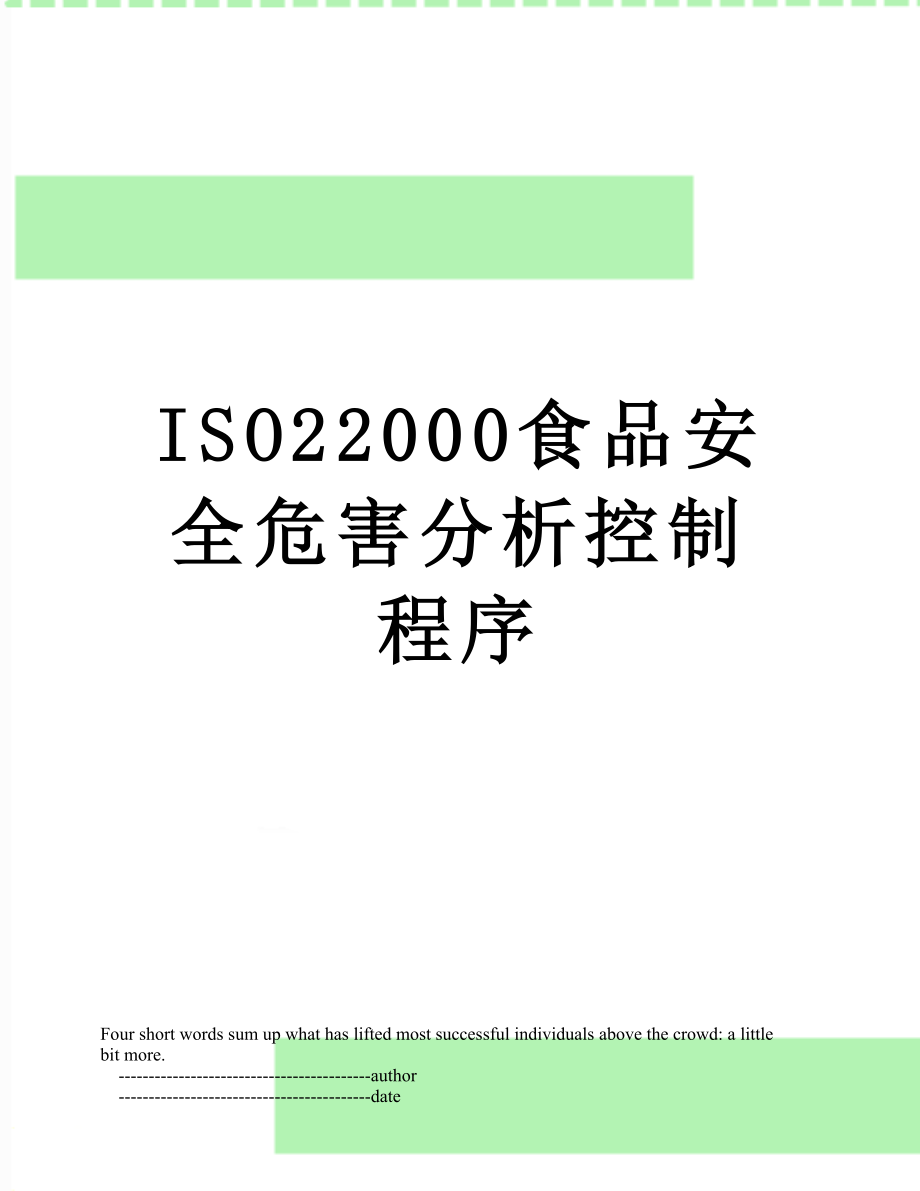 最新ISO22000食品安全危害分析控制程序.doc_第1页