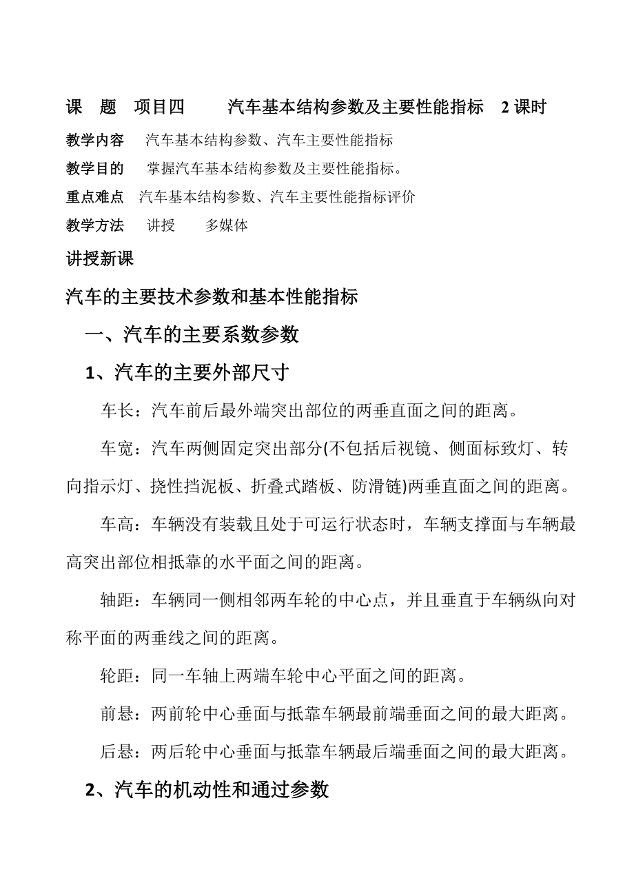 四、汽车基本结构参数及主要性能指标.doc_第1页