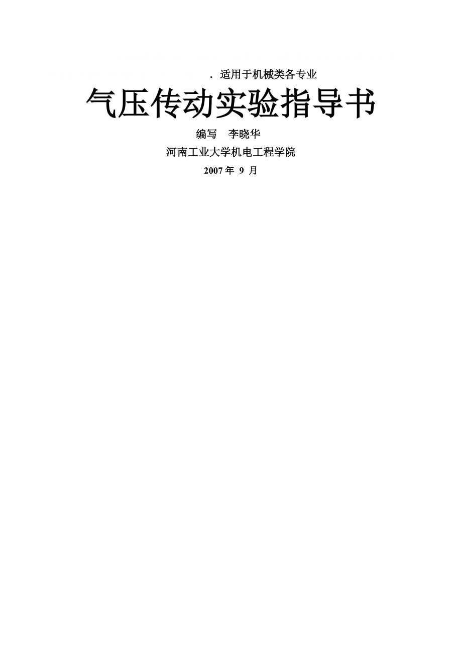 气动传动实验指导书实验一双作用气缸换向回路.doc_第1页