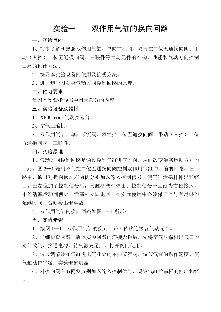 气动传动实验指导书实验一双作用气缸换向回路.doc_第2页