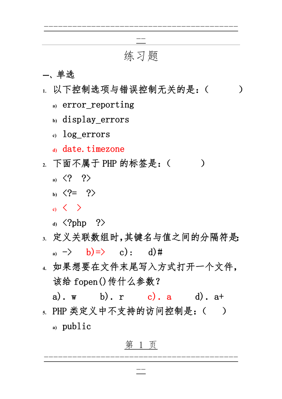 PHP期末练习题(参考答案)(11页).doc_第1页