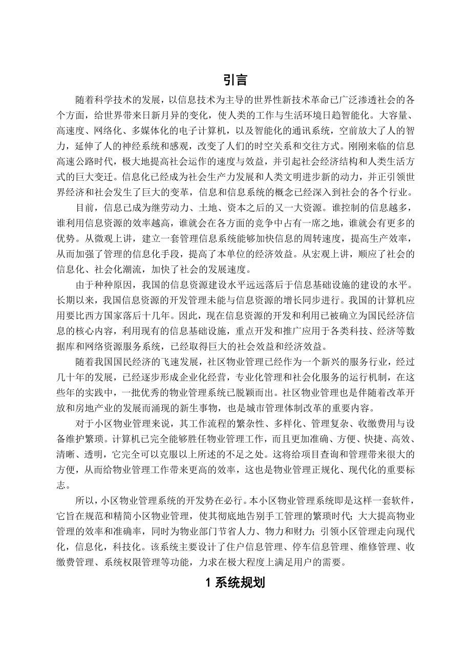 社区物业管理信息系统报告.doc_第1页