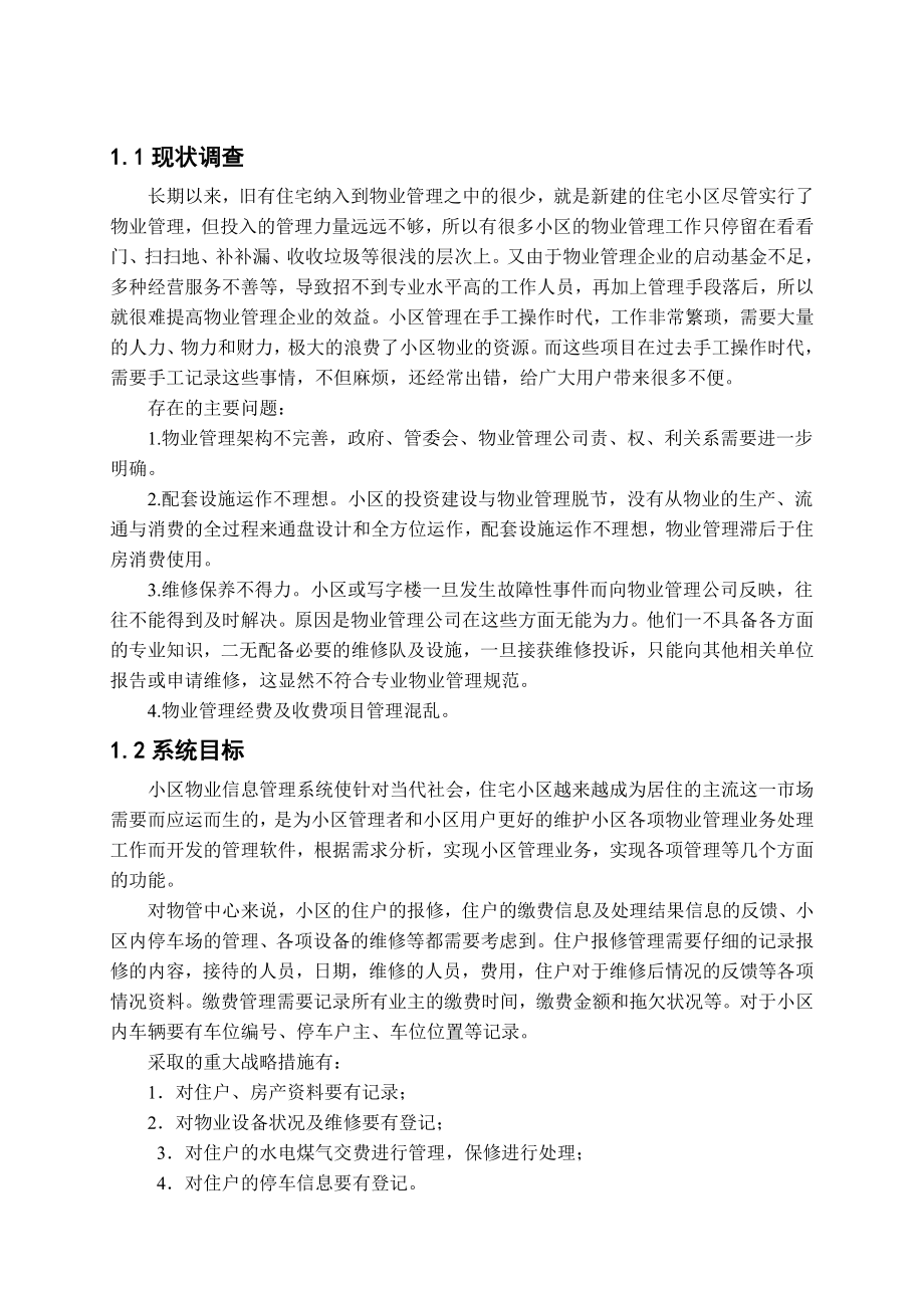 社区物业管理信息系统报告.doc_第2页