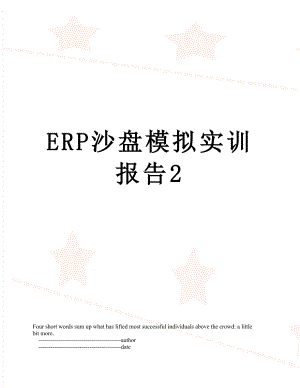 最新ERP沙盘模拟实训报告2.doc