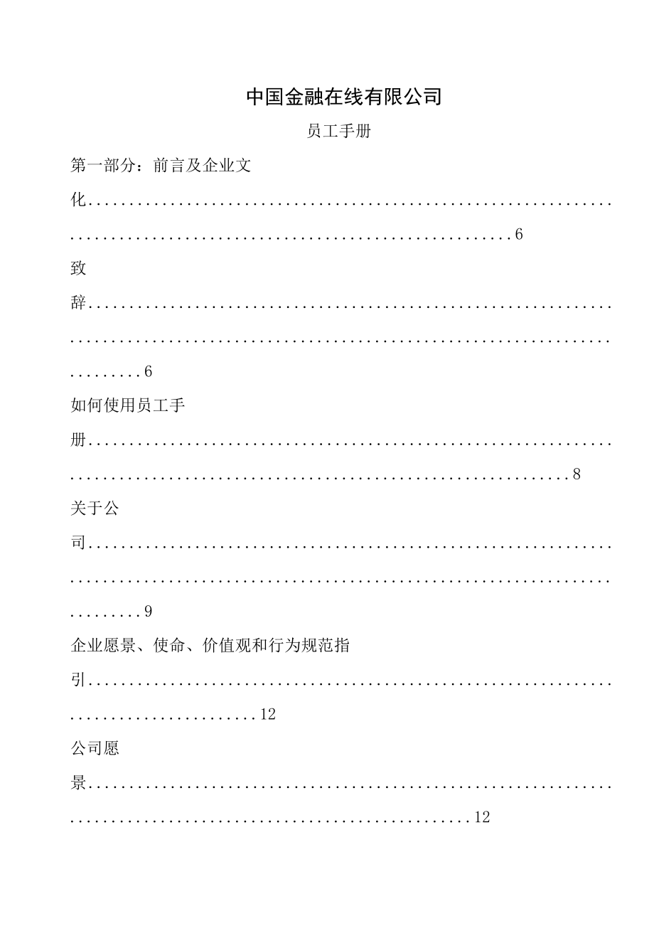 金融投资公司员工手册管理制度.doc_第1页