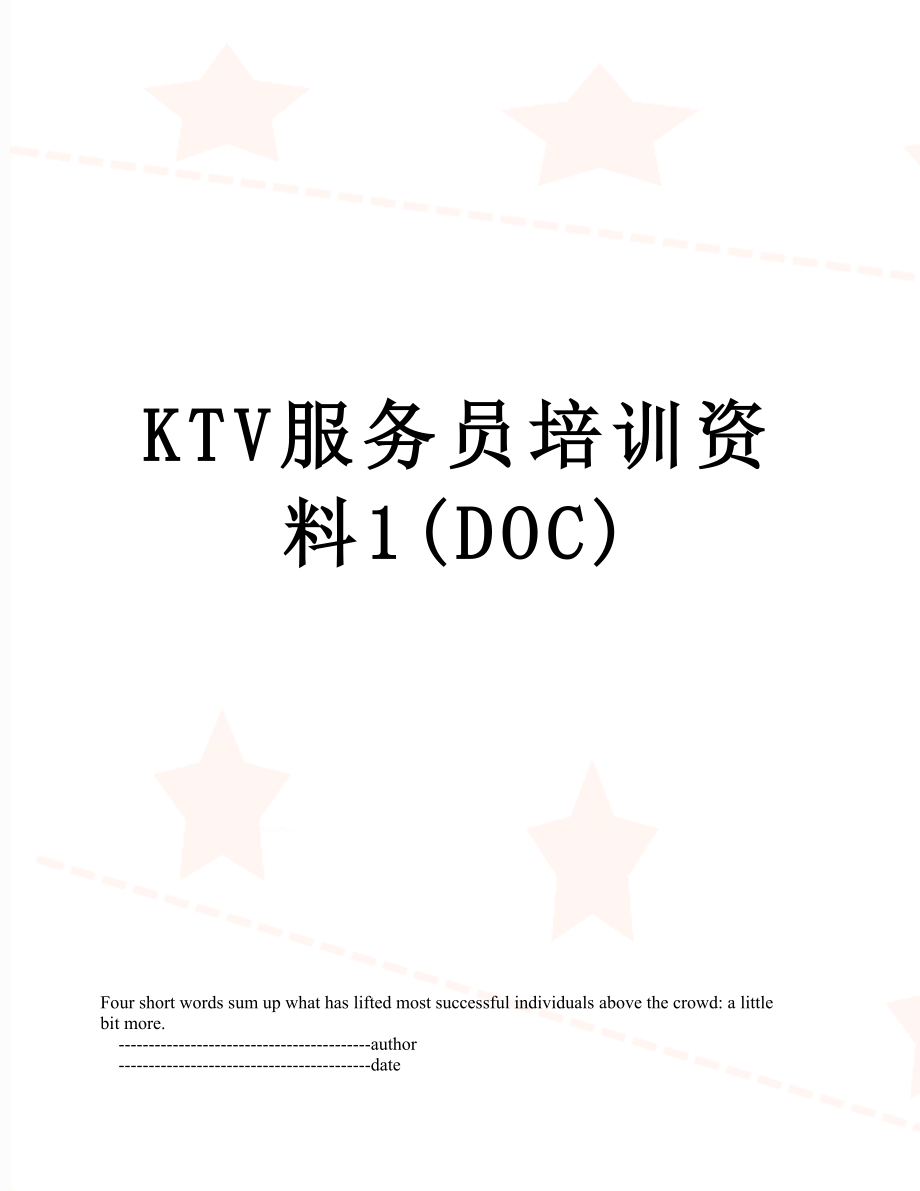 最新KTV服务员培训资料1(DOC).doc_第1页