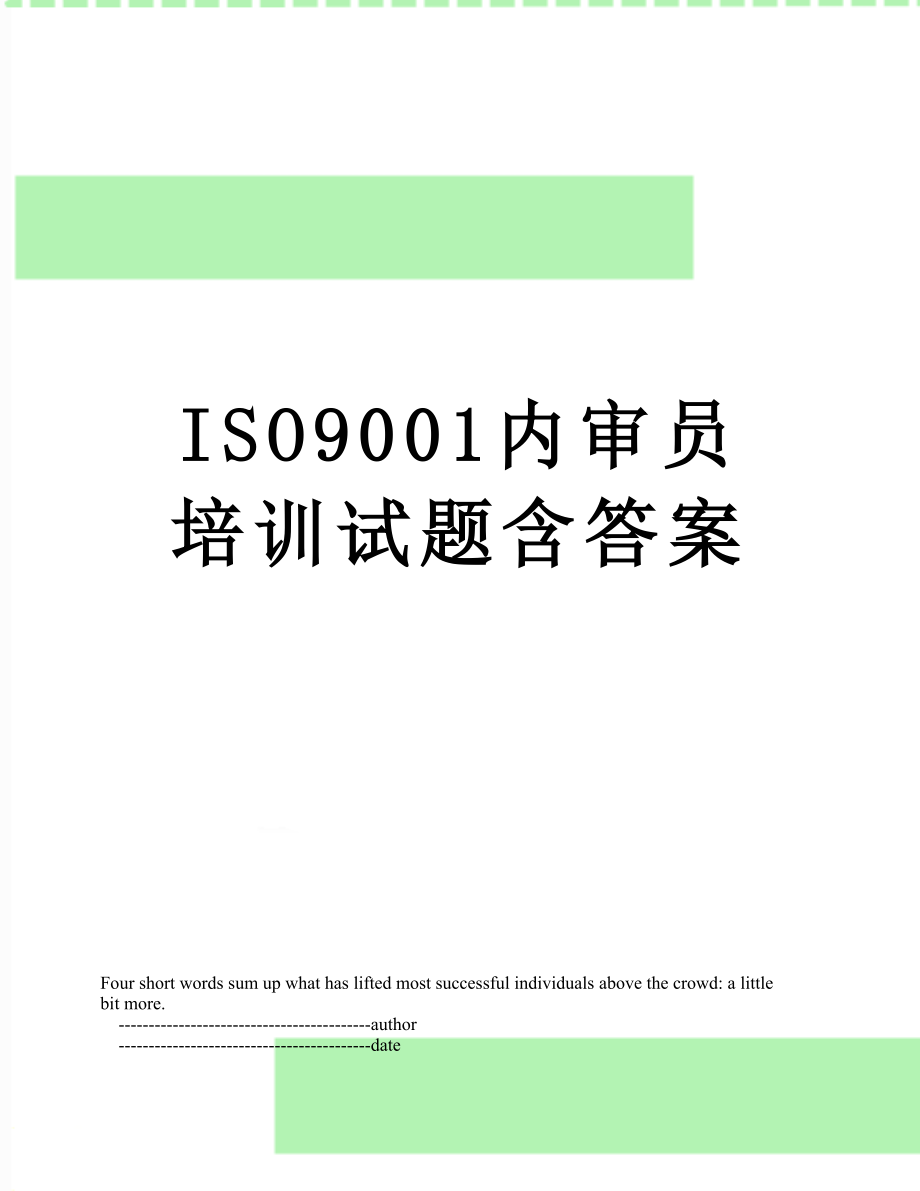 最新ISO9001内审员培训试题含答案.doc_第1页