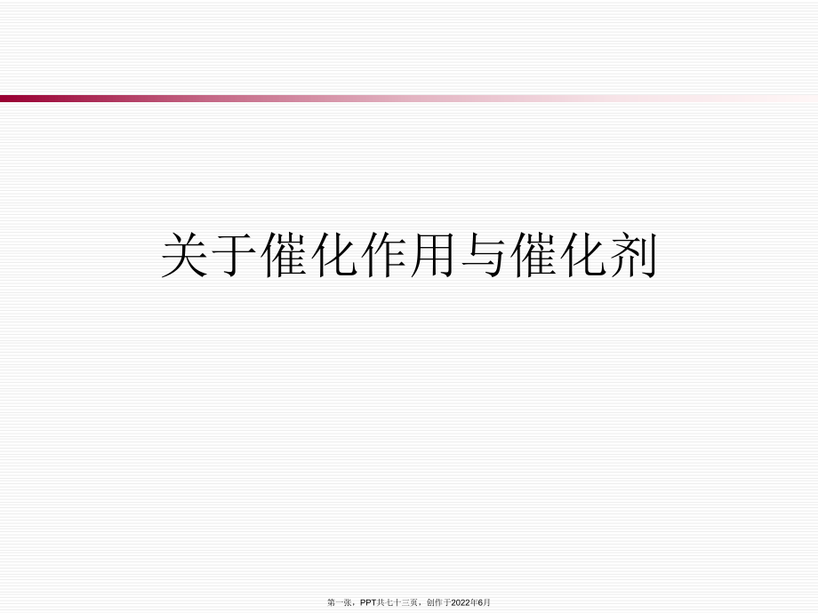 催化作用和催化剂.ppt_第1页