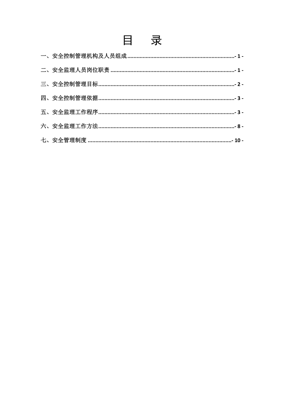 监理安全管理体系及制度003.doc_第2页