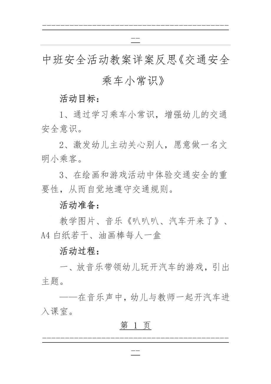 《交通安全乘车小常识》(4页).doc_第1页