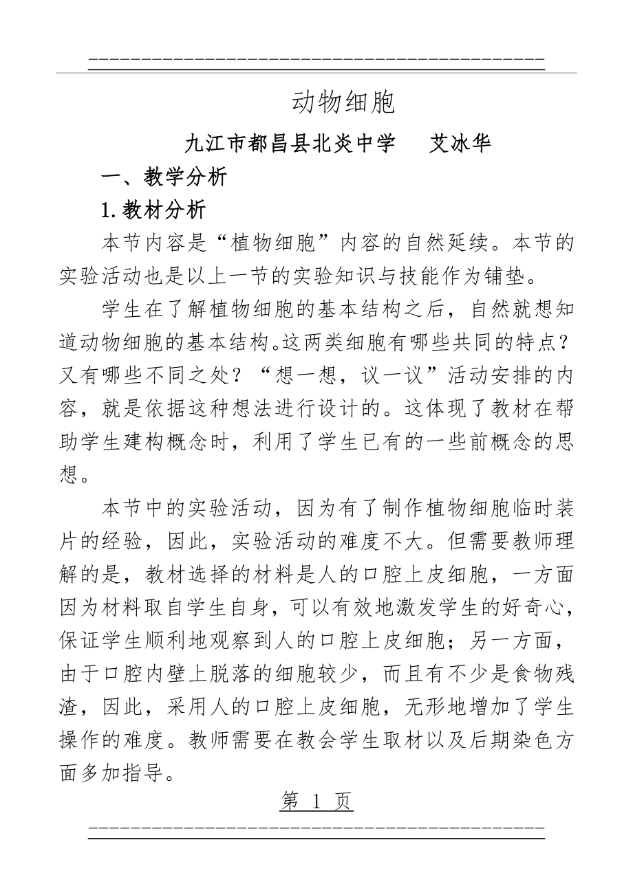 《动物细胞》教案一(10页).doc_第1页