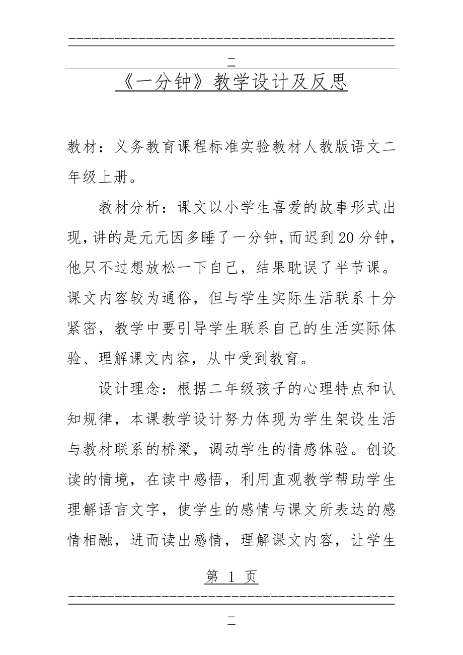 《一分钟》教学设计及反思_教案教学设计(12页).doc_第1页