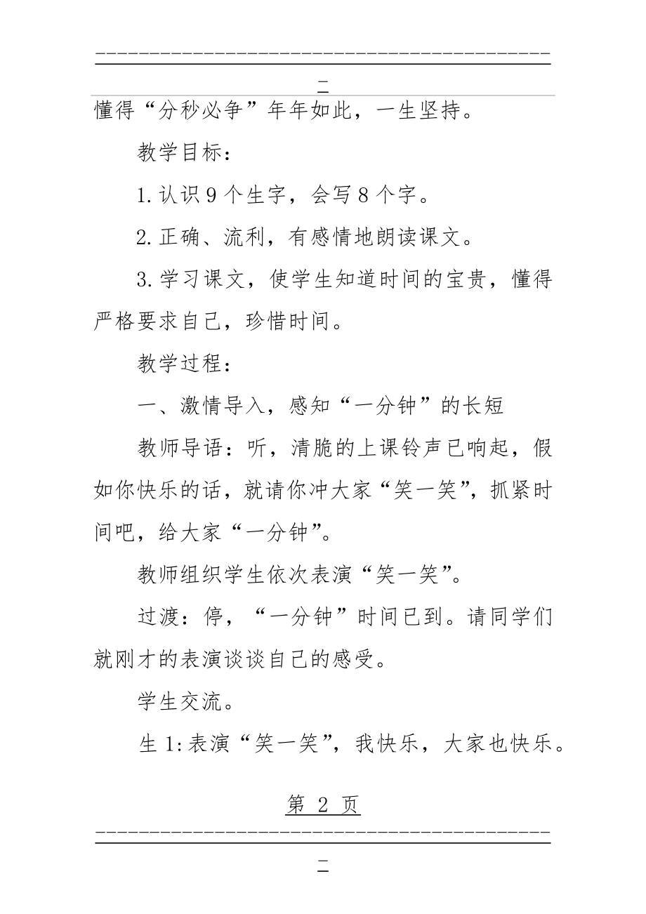 《一分钟》教学设计及反思_教案教学设计(12页).doc_第2页