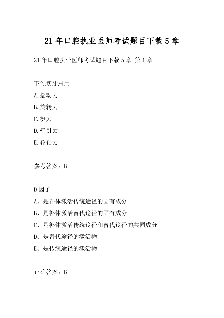 21年口腔执业医师考试题目下载5章.docx_第1页