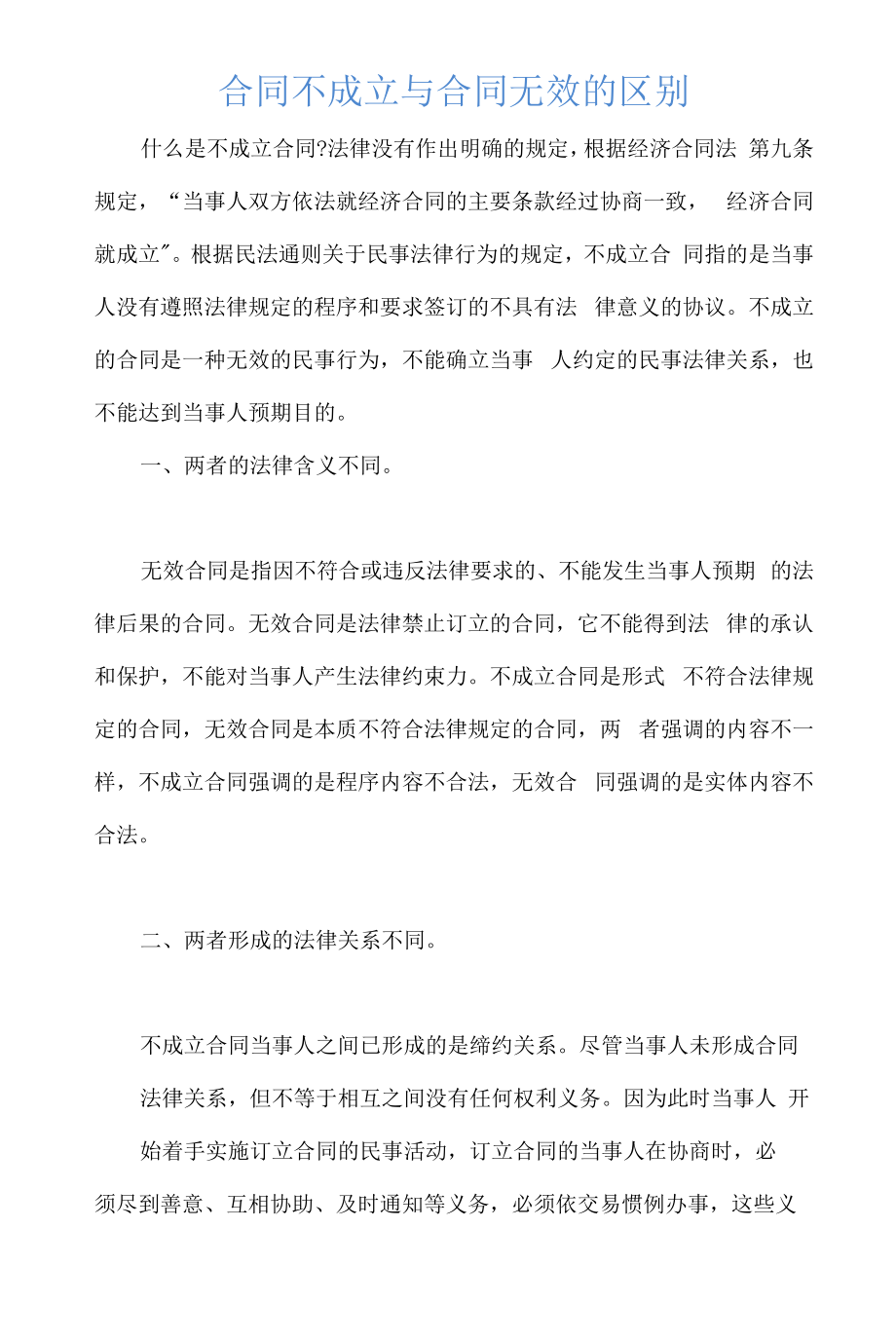 合同不成立与合同无效的区别.docx_第1页