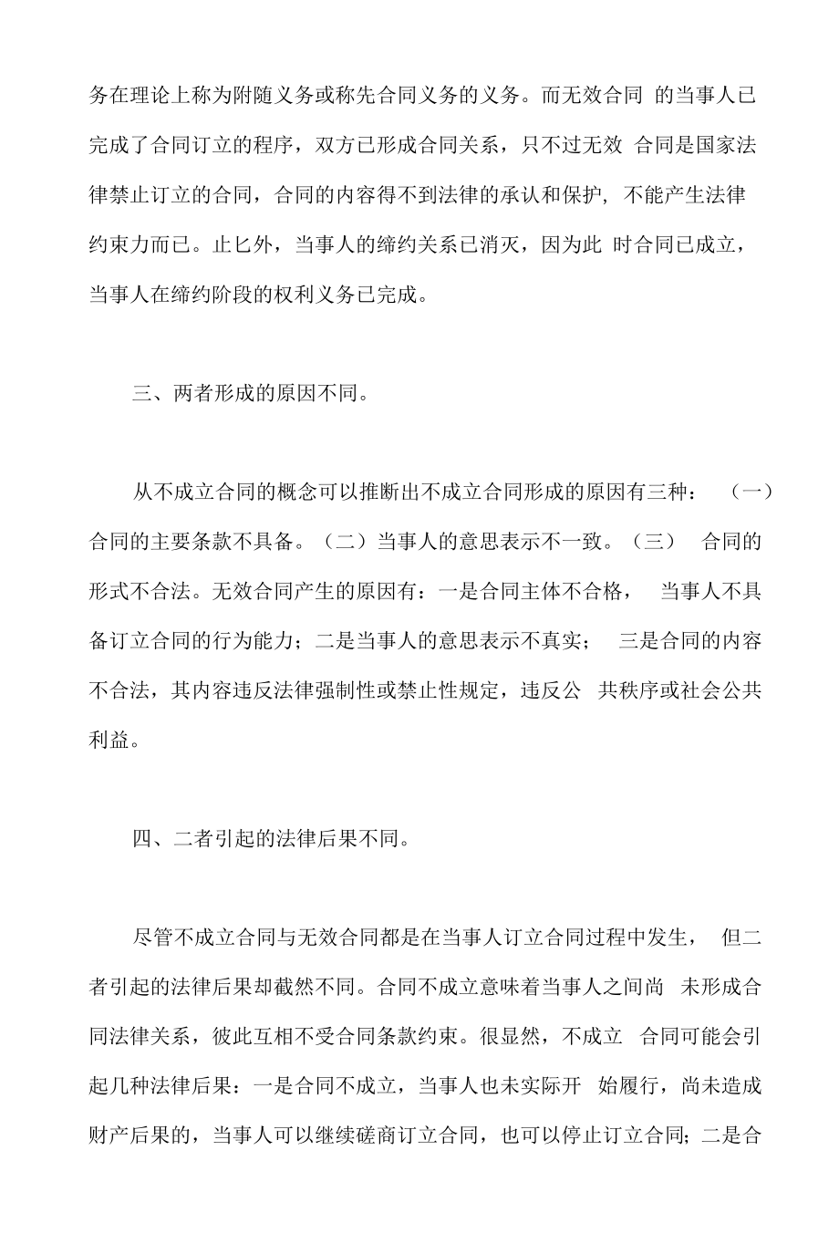 合同不成立与合同无效的区别.docx_第2页