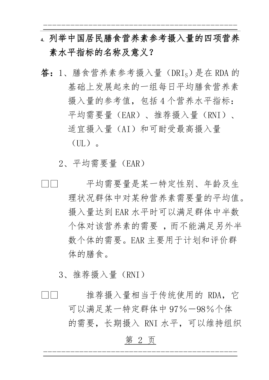 《临床营养学》题库答案(14页).doc_第2页