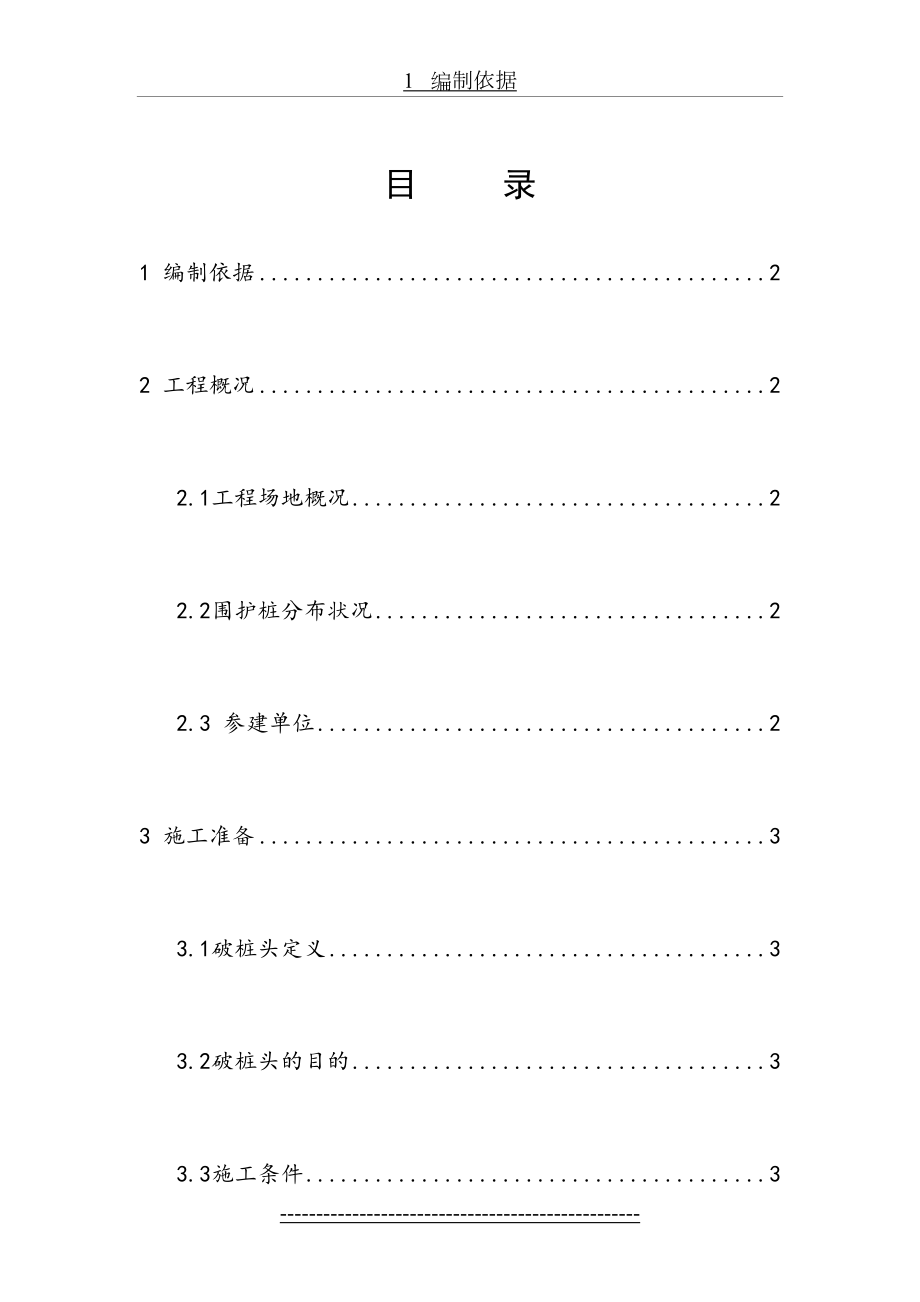 最新g围护桩破桩头施工方案.doc_第2页