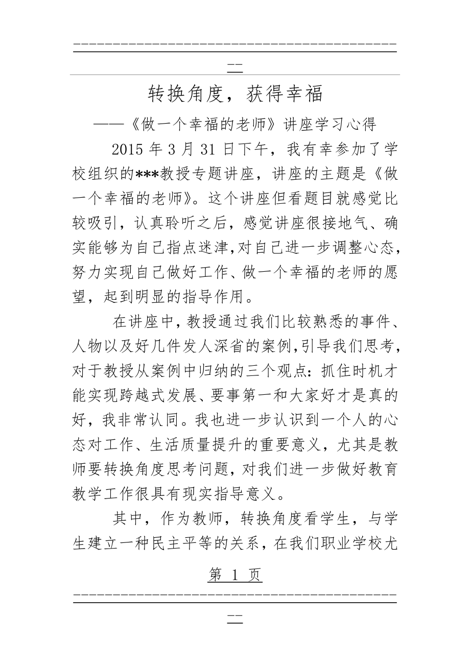 《做一个幸福的老师》讲座学习心得(3页).doc_第1页