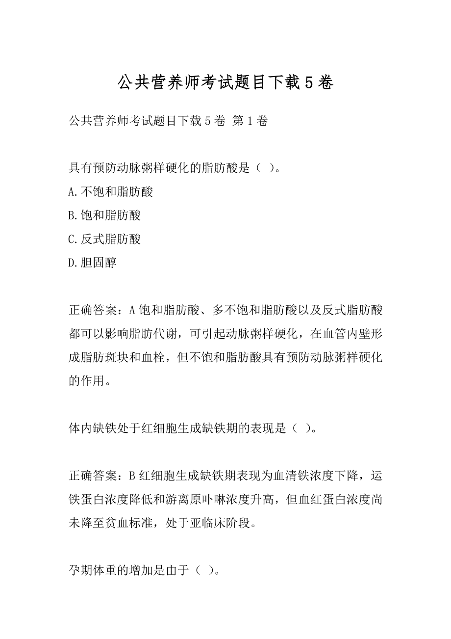 公共营养师考试题目下载5卷.docx_第1页