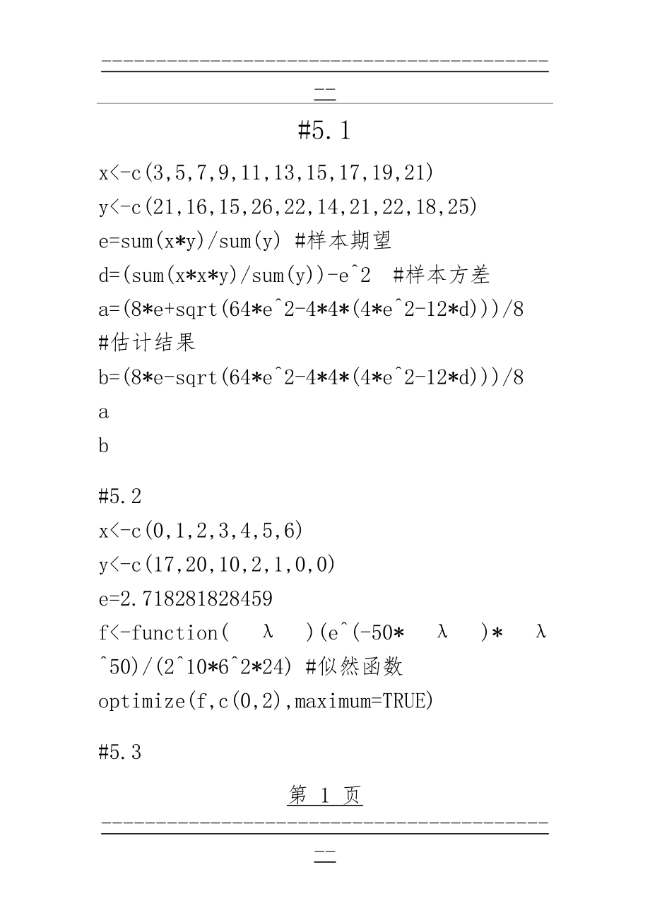 R语言与统计分析第五章习题答案(7页).doc_第1页